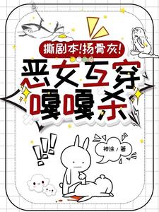 综影视:恶毒女配互穿指南